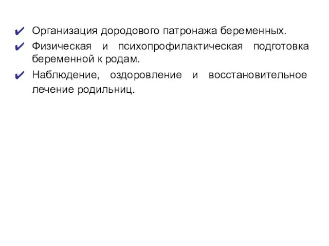 Организация дородового патронажа беременных. Физическая и психопрофилактическая подготовка беременной к родам. Наблюдение,