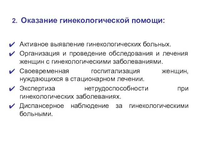 2. Оказание гинекологической помощи: Активное выявление гинекологических больных. Организация и проведение обследования