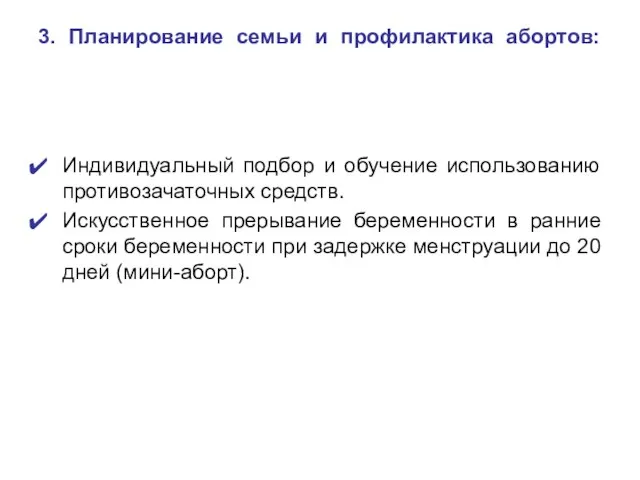 3. Планирование семьи и профилактика абортов: Индивидуальный подбор и обучение использованию противозачаточных