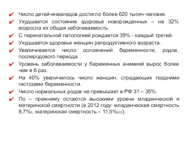 Число детей-инвалидов достигло более 620 тысяч человек. Ухудшается состояние здоровье новорожденных –