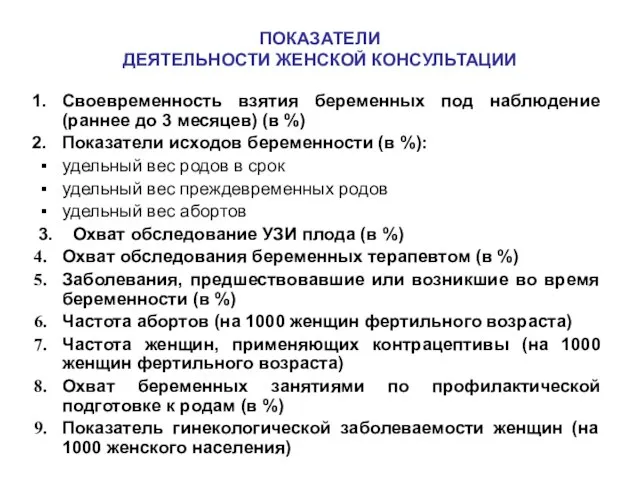 ПОКАЗАТЕЛИ ДЕЯТЕЛЬНОСТИ ЖЕНСКОЙ КОНСУЛЬТАЦИИ Своевременность взятия беременных под наблюдение (раннее до 3