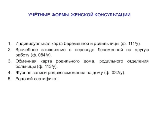 УЧЁТНЫЕ ФОРМЫ ЖЕНСКОЙ КОНСУЛЬТАЦИИ Индивидуальная карта беременной и родильницы (ф. 111/у). Врачебное