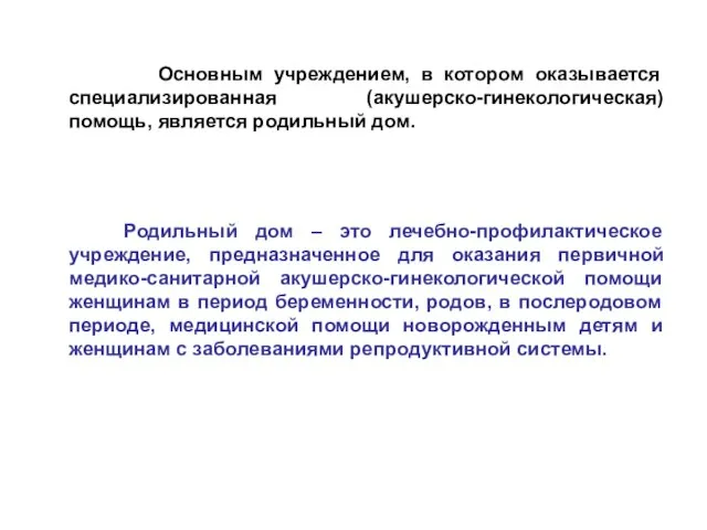 Основным учреждением, в котором оказывается специализированная (акушерско-гинекологическая) помощь, является родильный дом. Родильный