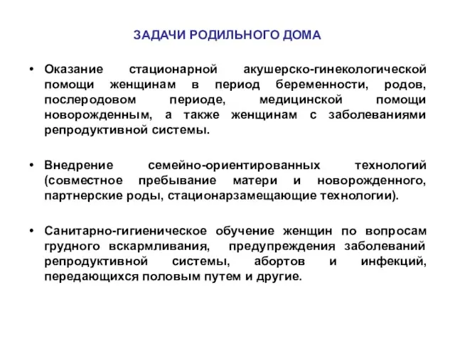 ЗАДАЧИ РОДИЛЬНОГО ДОМА Оказание стационарной акушерско-гинекологической помощи женщинам в период беременности, родов,