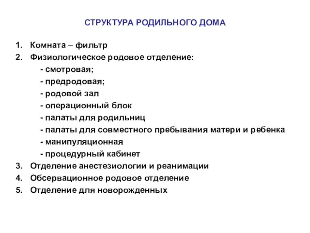 СТРУКТУРА РОДИЛЬНОГО ДОМА Комната – фильтр Физиологическое родовое отделение: - смотровая; -