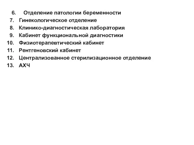 6. Отделение патологии беременности Гинекологическое отделение Клинико-диагностическая лаборатория Кабинет функциональной диагностики Физиотерапевтический