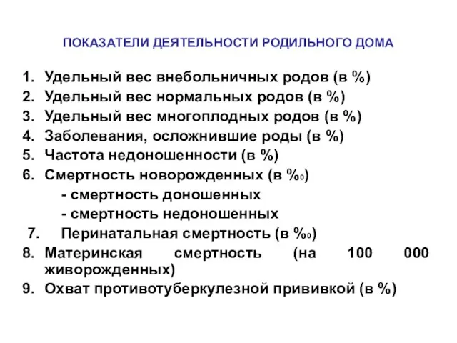 ПОКАЗАТЕЛИ ДЕЯТЕЛЬНОСТИ РОДИЛЬНОГО ДОМА Удельный вес внебольничных родов (в %) Удельный вес