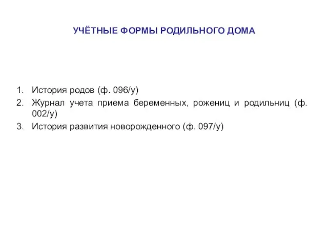 УЧЁТНЫЕ ФОРМЫ РОДИЛЬНОГО ДОМА История родов (ф. 096/у) Журнал учета приема беременных,