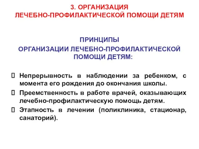 3. ОРГАНИЗАЦИЯ ЛЕЧЕБНО-ПРОФИЛАКТИЧЕСКОЙ ПОМОЩИ ДЕТЯМ ПРИНЦИПЫ ОРГАНИЗАЦИИ ЛЕЧЕБНО-ПРОФИЛАКТИЧЕСКОЙ ПОМОЩИ ДЕТЯМ: Непрерывность в