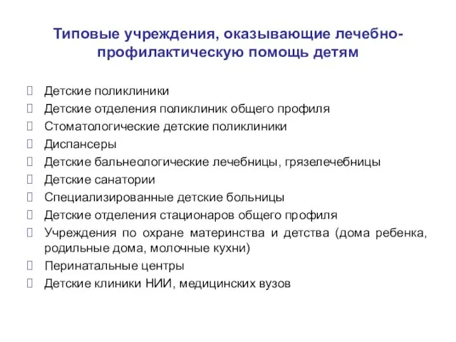 Типовые учреждения, оказывающие лечебно-профилактическую помощь детям Детские поликлиники Детские отделения поликлиник общего