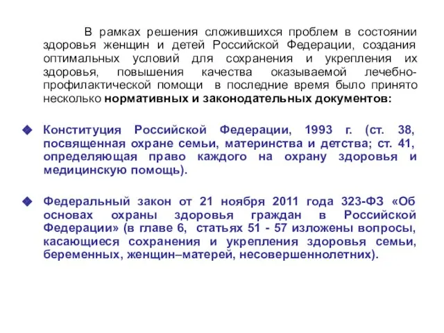 В рамках решения сложившихся проблем в состоянии здоровья женщин и детей Российской