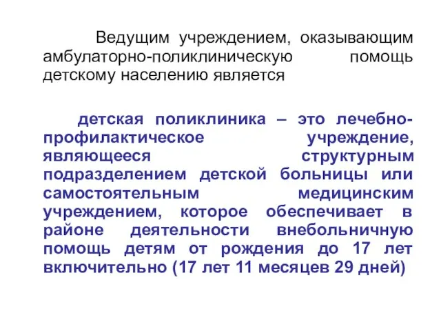 Ведущим учреждением, оказывающим амбулаторно-поликлиническую помощь детскому населению является детская поликлиника – это