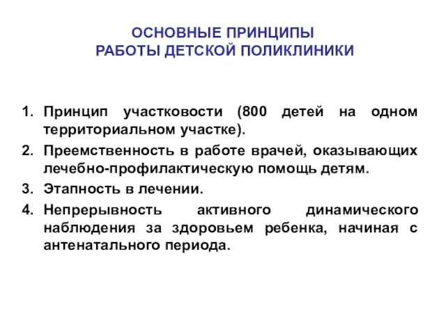 ОСНОВНЫЕ ПРИНЦИПЫ РАБОТЫ ДЕТСКОЙ ПОЛИКЛИНИКИ Принцип участковости (800 детей на одном территориальном