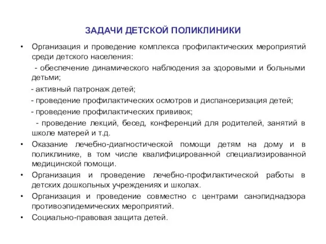 ЗАДАЧИ ДЕТСКОЙ ПОЛИКЛИНИКИ Организация и проведение комплекса профилактических мероприятий среди детского населения: