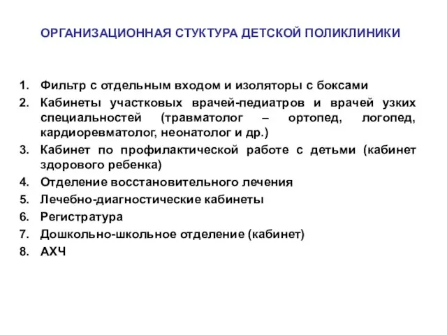 ОРГАНИЗАЦИОННАЯ СТУКТУРА ДЕТСКОЙ ПОЛИКЛИНИКИ Фильтр с отдельным входом и изоляторы с боксами