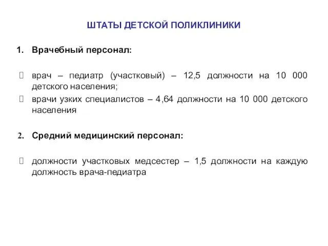 ШТАТЫ ДЕТСКОЙ ПОЛИКЛИНИКИ Врачебный персонал: врач – педиатр (участковый) – 12,5 должности