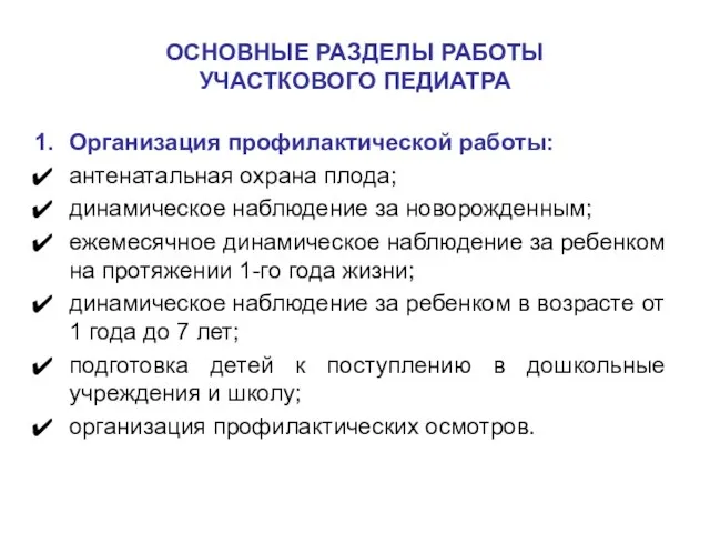 ОСНОВНЫЕ РАЗДЕЛЫ РАБОТЫ УЧАСТКОВОГО ПЕДИАТРА Организация профилактической работы: антенатальная охрана плода; динамическое