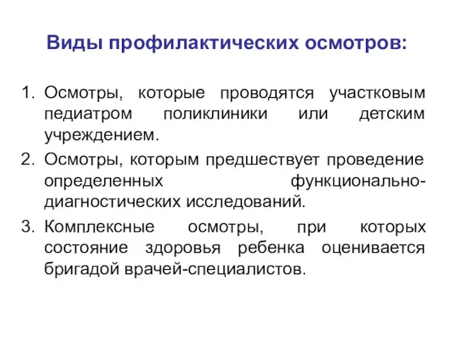 Виды профилактических осмотров: Осмотры, которые проводятся участковым педиатром поликлиники или детским учреждением.