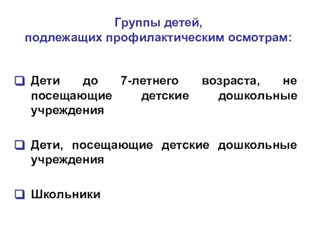 Группы детей, подлежащих профилактическим осмотрам: Дети до 7-летнего возраста, не посещающие детские