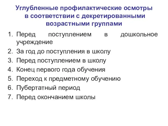 Углубленные профилактические осмотры в соответствии с декретированными возрастными группами Перед поступлением в