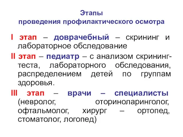 Этапы проведения профилактического осмотра I этап – доврачебный – скрининг и лабораторное