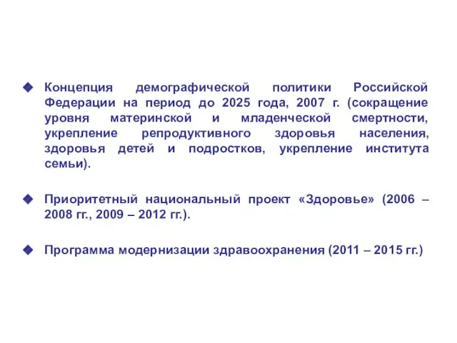 Концепция демографической политики Российской Федерации на период до 2025 года, 2007 г.