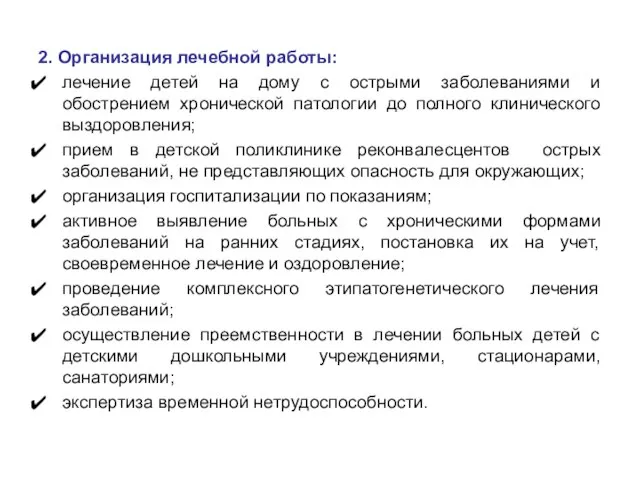 2. Организация лечебной работы: лечение детей на дому с острыми заболеваниями и