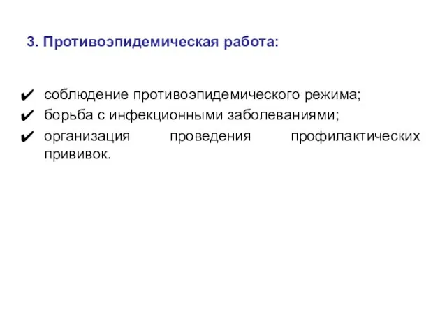 3. Противоэпидемическая работа: соблюдение противоэпидемического режима; борьба с инфекционными заболеваниями; организация проведения профилактических прививок.