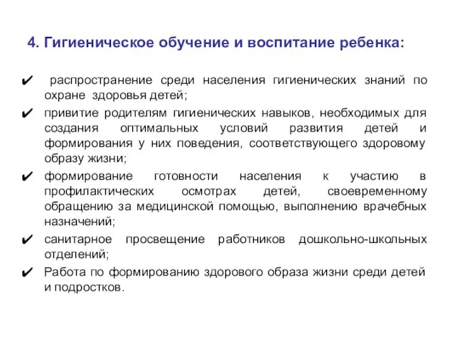 4. Гигиеническое обучение и воспитание ребенка: распространение среди населения гигиенических знаний по