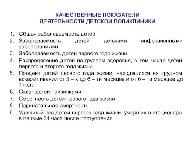 КАЧЕСТВЕННЫЕ ПОКАЗАТЕЛИ ДЕЯТЕЛЬНОСТИ ДЕТСКОЙ ПОЛИКЛИНИКИ Общая заболеваемость детей Заболеваемость детей детскими инфекционными