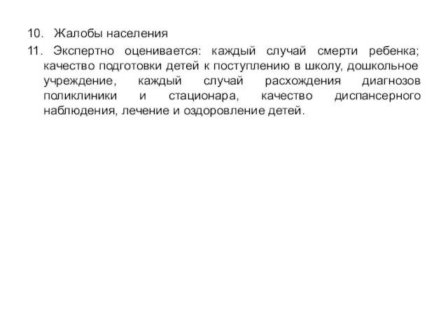 10. Жалобы населения 11. Экспертно оценивается: каждый случай смерти ребенка; качество подготовки