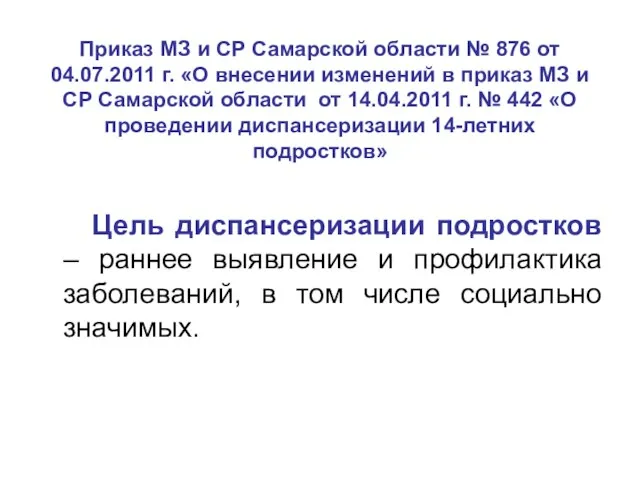 Приказ МЗ и СР Самарской области № 876 от 04.07.2011 г. «О