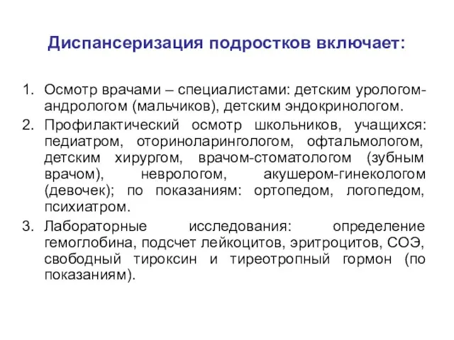 Диспансеризация подростков включает: Осмотр врачами – специалистами: детским урологом-андрологом (мальчиков), детским эндокринологом.