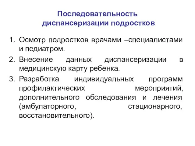 Последовательность диспансеризации подростков Осмотр подростков врачами –специалистами и педиатром. Внесение данных диспансеризации