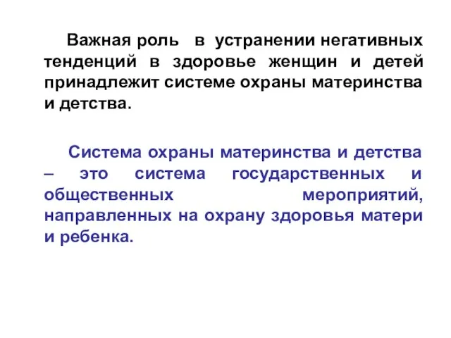 Важная роль в устранении негативных тенденций в здоровье женщин и детей принадлежит