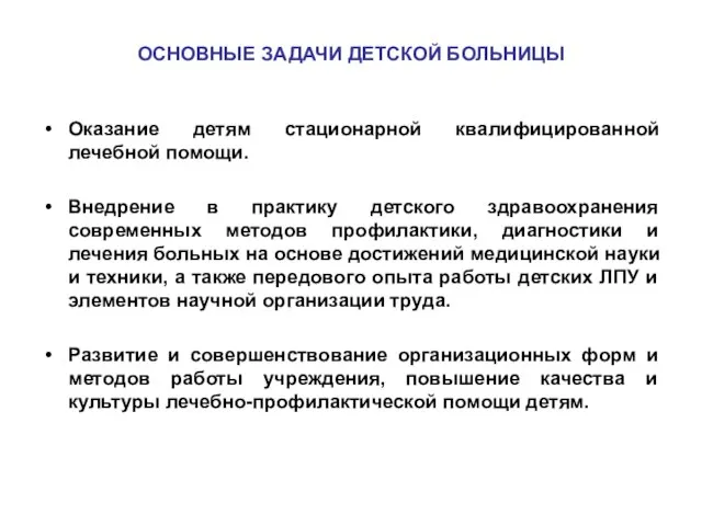 ОСНОВНЫЕ ЗАДАЧИ ДЕТСКОЙ БОЛЬНИЦЫ Оказание детям стационарной квалифицированной лечебной помощи. Внедрение в