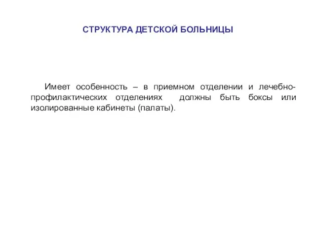 СТРУКТУРА ДЕТСКОЙ БОЛЬНИЦЫ Имеет особенность – в приемном отделении и лечебно-профилактических отделениях