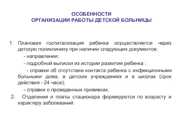 ОСОБЕННОСТИ ОРГАНИЗАЦИИ РАБОТЫ ДЕТСКОЙ БОЛЬНИЦЫ Плановая госпитализация ребенка осуществляется через детскую поликлинику