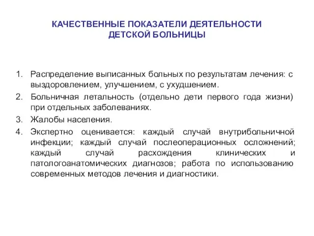 КАЧЕСТВЕННЫЕ ПОКАЗАТЕЛИ ДЕЯТЕЛЬНОСТИ ДЕТСКОЙ БОЛЬНИЦЫ Распределение выписанных больных по результатам лечения: с