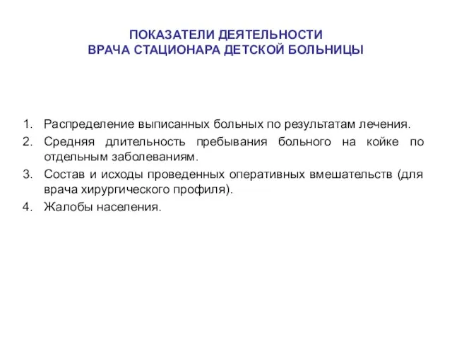 ПОКАЗАТЕЛИ ДЕЯТЕЛЬНОСТИ ВРАЧА СТАЦИОНАРА ДЕТСКОЙ БОЛЬНИЦЫ Распределение выписанных больных по результатам лечения.