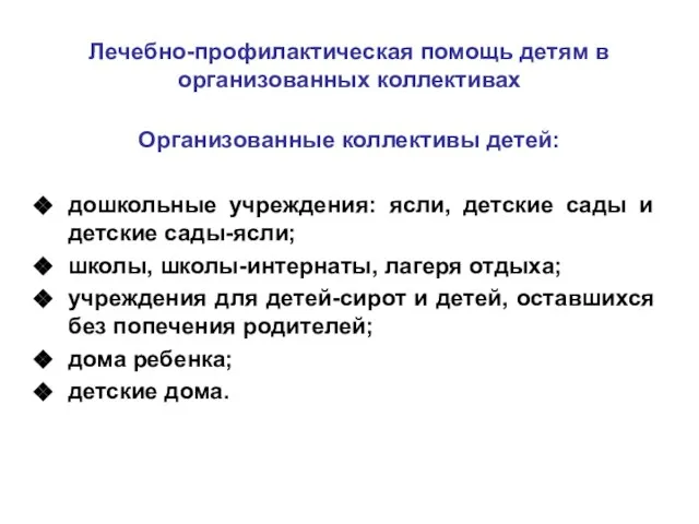 Лечебно-профилактическая помощь детям в организованных коллективах Организованные коллективы детей: дошкольные учреждения: ясли,