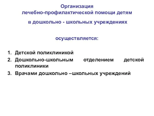 Организация лечебно-профилактической помощи детям в дошкольно - школьных учреждениях осуществляется: Детской поликлиникой