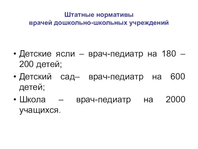 Штатные нормативы врачей дошкольно-школьных учреждений Детские ясли – врач-педиатр на 180 –