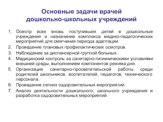 Основные задачи врачей дошкольно-школьных учреждений Осмотр всех вновь поступивших детей в дошкольные