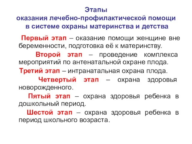 Этапы оказания лечебно-профилактической помощи в системе охраны материнства и детства Первый этап