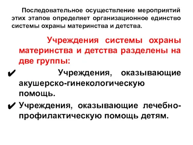 Последовательное осуществление мероприятий этих этапов определяет организационное единство системы охраны материнства и