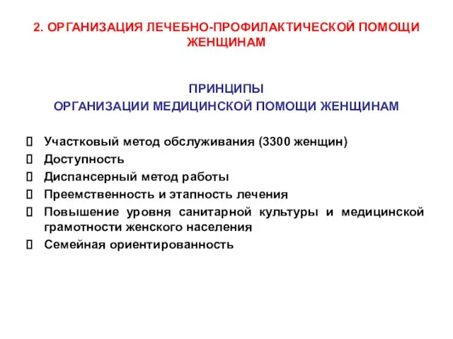 2. ОРГАНИЗАЦИЯ ЛЕЧЕБНО-ПРОФИЛАКТИЧЕСКОЙ ПОМОЩИ ЖЕНЩИНАМ ПРИНЦИПЫ ОРГАНИЗАЦИИ МЕДИЦИНСКОЙ ПОМОЩИ ЖЕНЩИНАМ Участковый метод