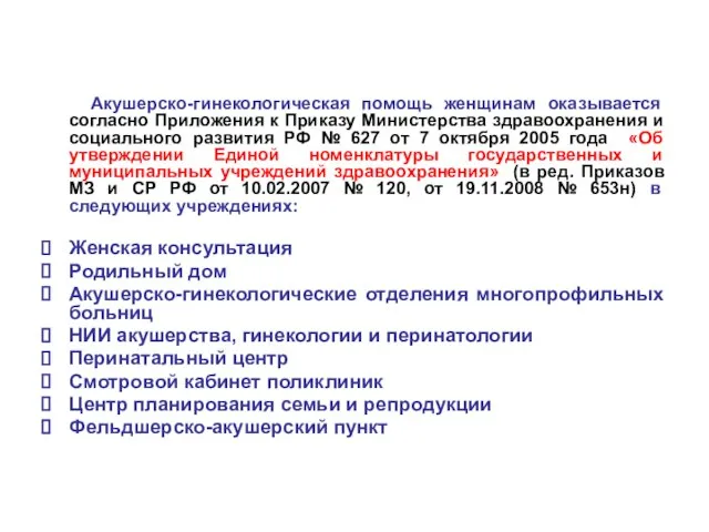 Акушерско-гинекологическая помощь женщинам оказывается согласно Приложения к Приказу Министерства здравоохранения и социального