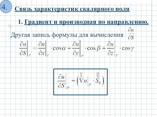 1. Градиент и производная по направлению.