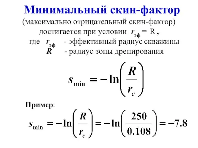 Минимальный скин-фактор (максимально отрицательный скин-фактор) достигается при условии rэф = R ,